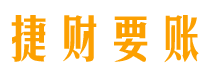 固安债务追讨催收公司